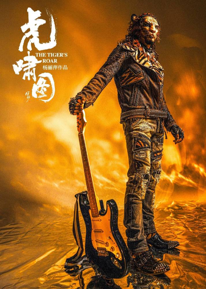 《虎啸图》更开创了国内舞蹈艺术电影短片的新类型,在创作理念和制作