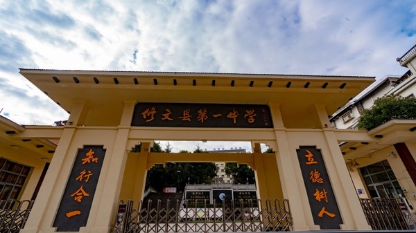 修文一中推行良知教育创省级特色示范性普通高中