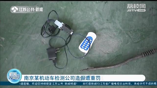 如此"作弊"不可取!南京某机动车检测公司尾气检测造假遭重罚