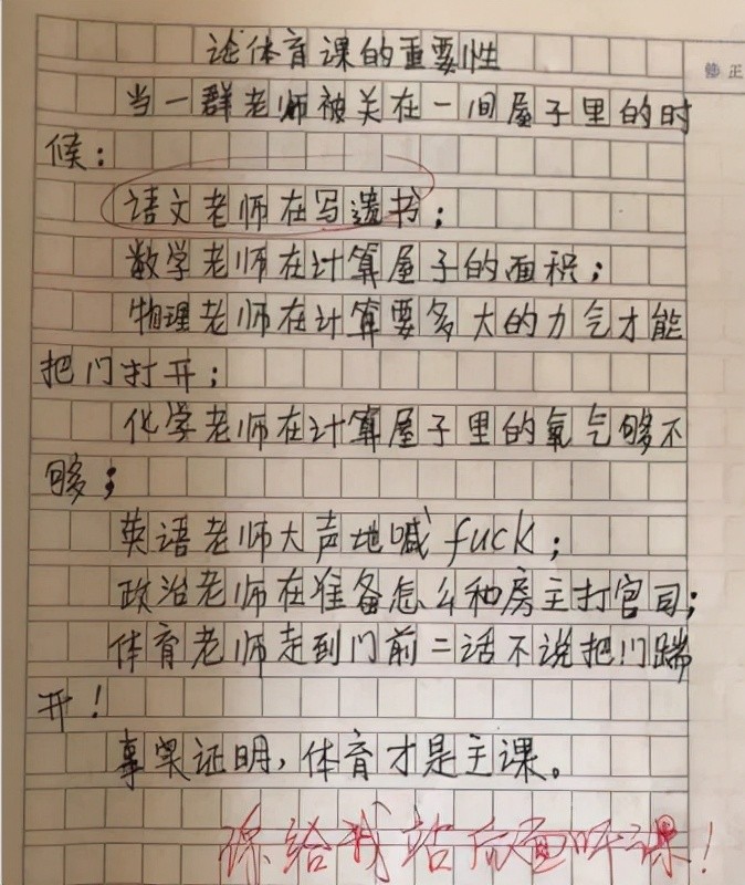 作文《论体育课的重要性》中,各科老师的形象跃然纸上,语文老师尤为"