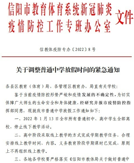 关于调整普通中学放假时间的紧急通知