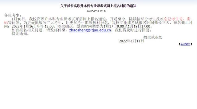 關於延長2022年天津農學院專升本專業課網上報名確認時間的通知