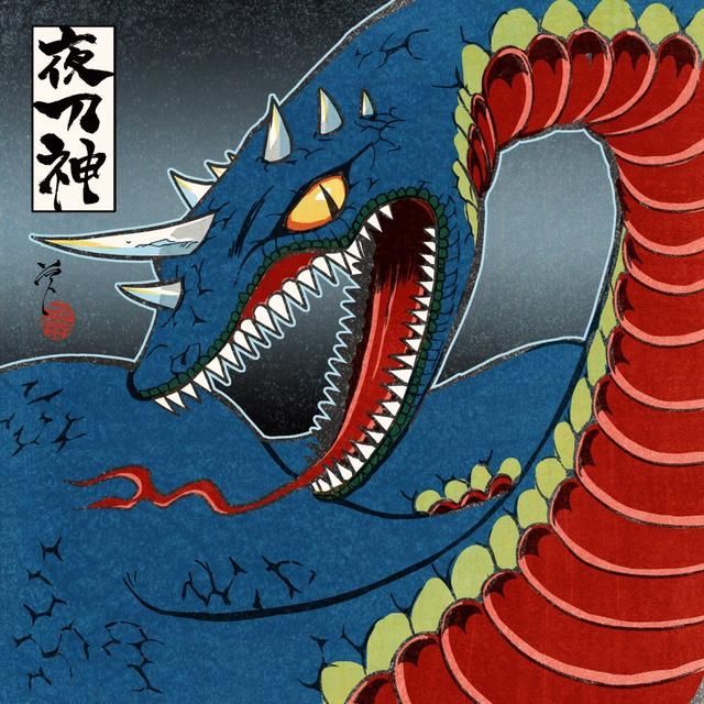 阴阳师夜刀神源自日本土著长角蛇神在爱宕神社供奉近16个世纪