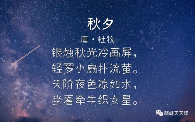 80首小學生必背古詩詞|49杜牧:秋夕(天階夜色涼如水,坐看牽牛織女星)