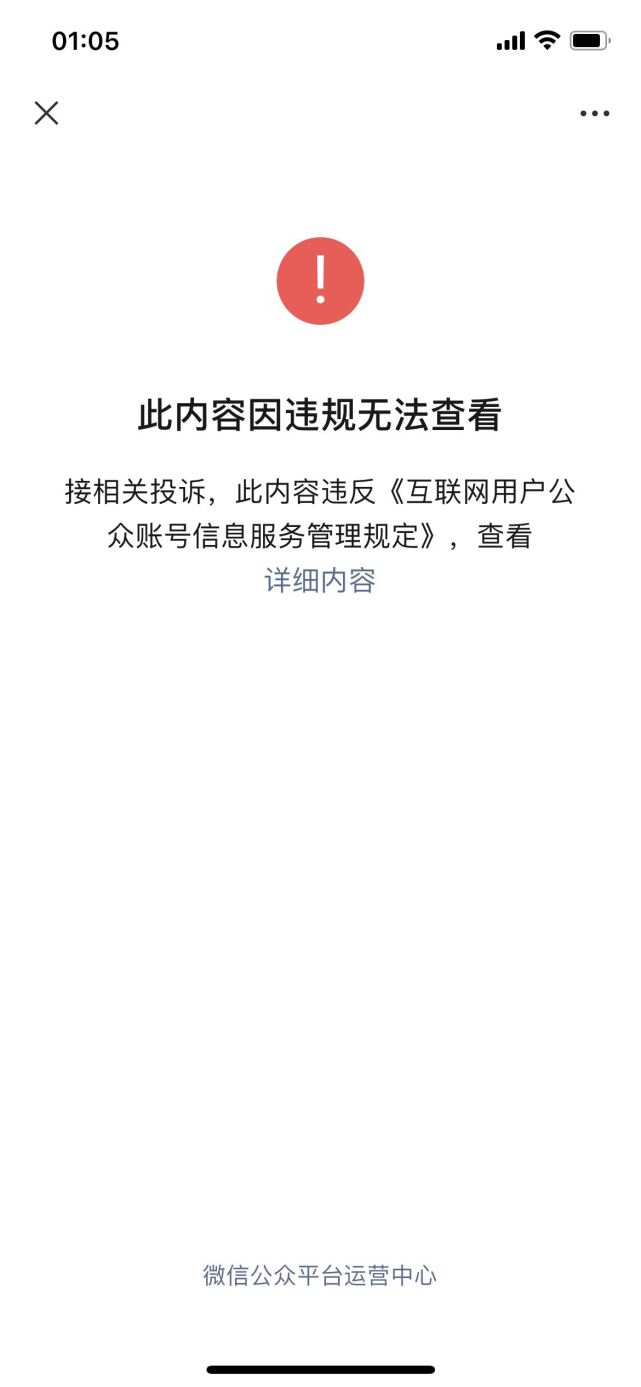 《关于"鼓励生育基金"的几点回应》文章均显示,此内容因违规无法查看