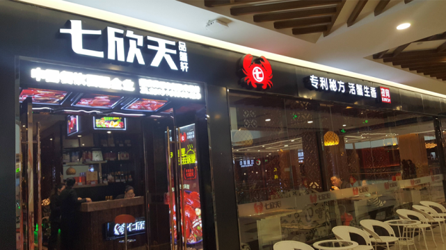 七欣天品蟹轩冲刺港交所国内最大的海鲜餐厅堂食客单价131元