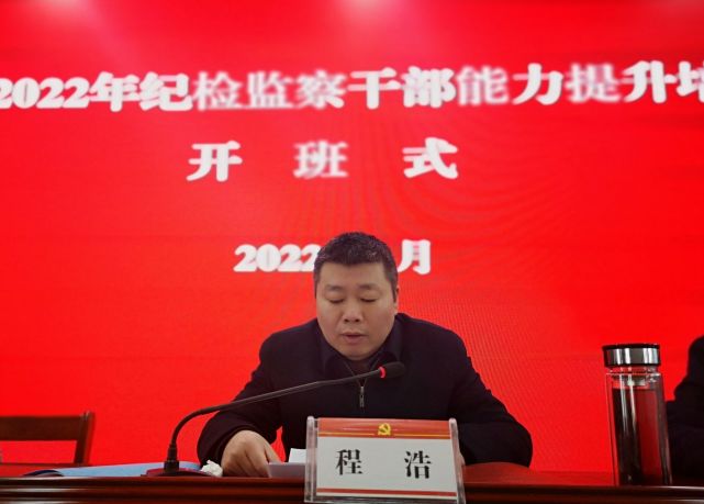 2022年阳新县纪检监察干部能力提升培训班开班|阳新县|程浩|纪检监察