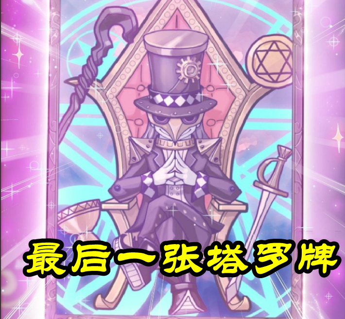 叶罗丽齐娜最后一张塔罗牌曝光魔术师卡牌他竟是仙境高阶魔术师