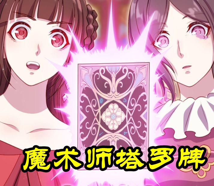 叶罗丽:齐娜最后一张塔罗牌曝光,魔术师卡牌,他竟是仙境高阶魔术师_腾