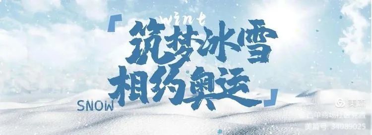 為進一步普及冰雪運動知識,弘揚冬奧精神,助力北京冬奧會順利召開,1月