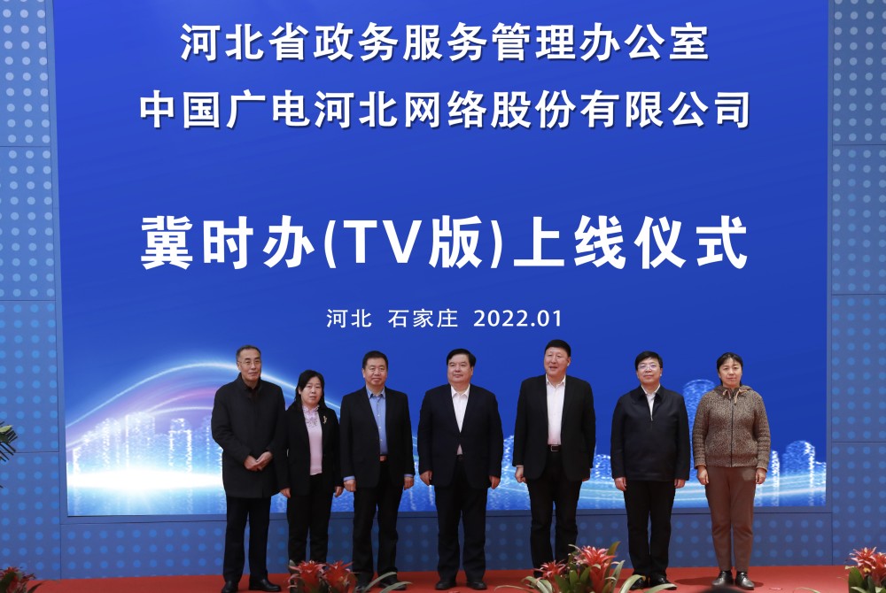 我省政务服务移动端冀时办tv版今起正式上线