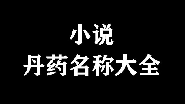 益氣丸肌玉明華丸 五臟氤氳丸 琥珀安神丸三金丸四消丸 解毒丸 金剛丸