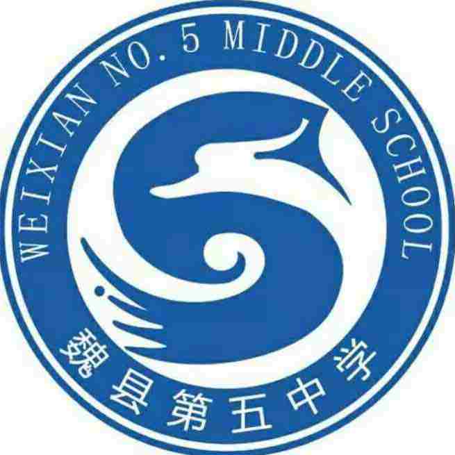 河北魏县第五中学图片