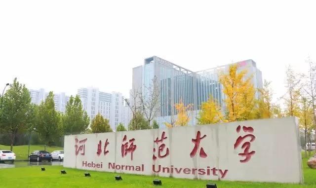 发展速度快,综合实力不容小觑|大学|河北师范大学|河北|石家庄铁道