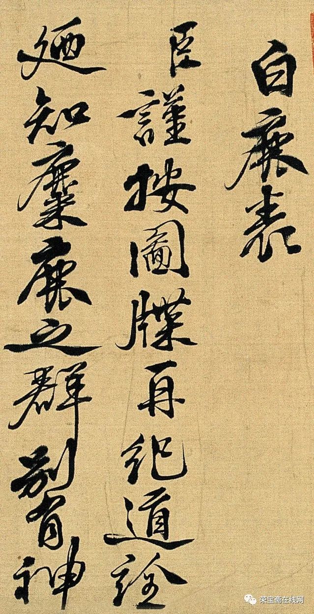 精品欣赏徐渭进白鹿表