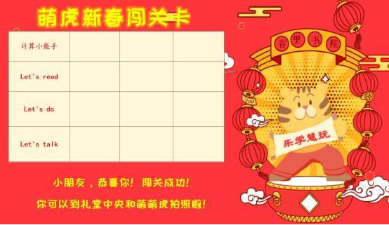 游园活动乐学慧玩萌虎生威容里小学二年级新春游园闯关活动