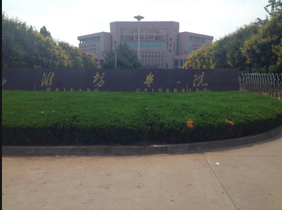 2000年,在潍坊高等专科学校和昌潍师范专科学校的基础上,并入山东渤海