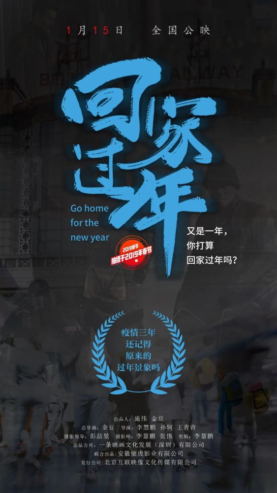 《回家过年》海报1月15日,纪录片《回家过年》国内外同步上映,欢迎