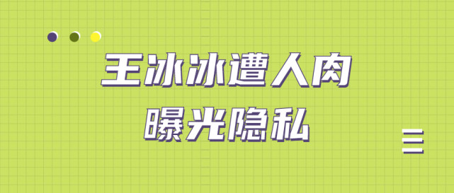 王冰冰遭人肉曝光隐私
