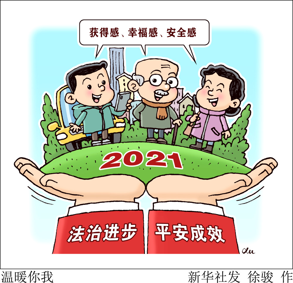 图表漫画法治温暖你我