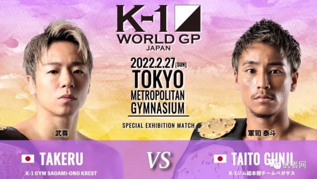 k-1 wgp冠军武尊出战2月27日比赛对阵军司泰斗|岛野浩太朗|卜部弘嵩