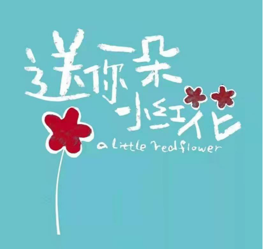 偷得半日闲|逆风奔跑的人更值得尊重|韦一航|送你一朵小红花|易烊千玺