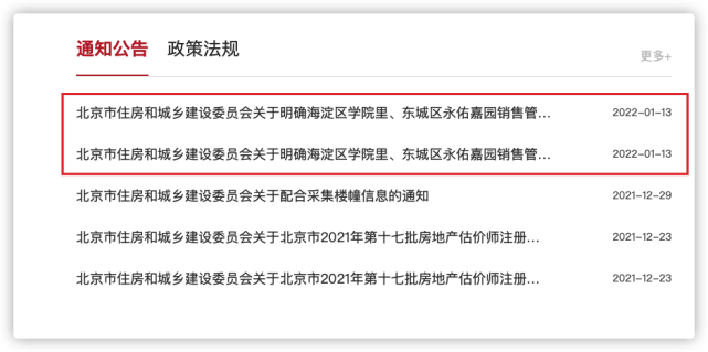 永佑嘉园)的销售管理办法(确定两个项目由限竞房转为共有产权商品房)