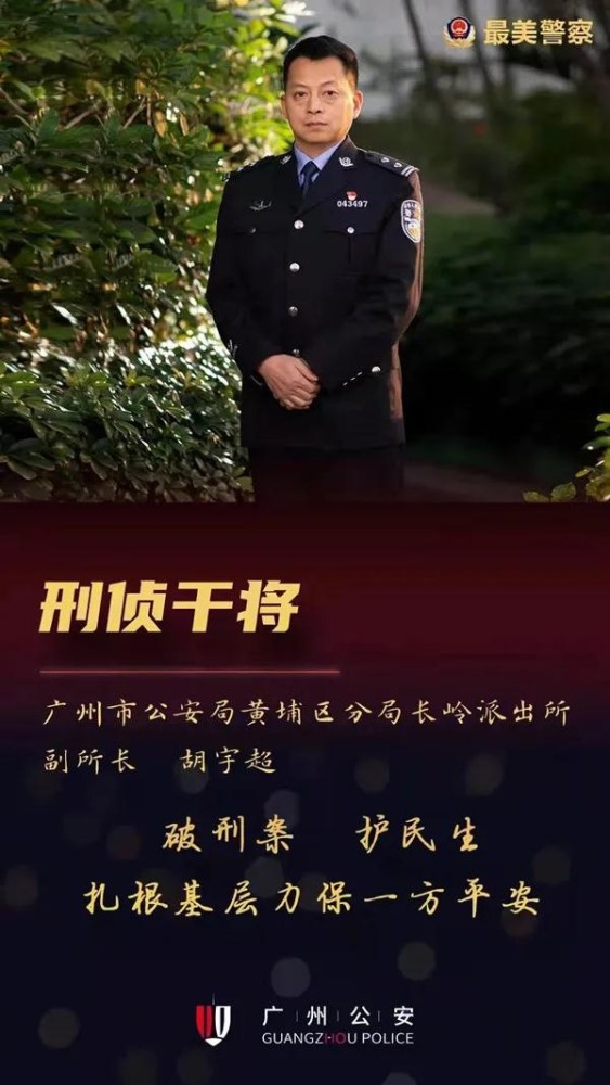黄埔刑侦干将――第四届广州公安最美警察胡宇超