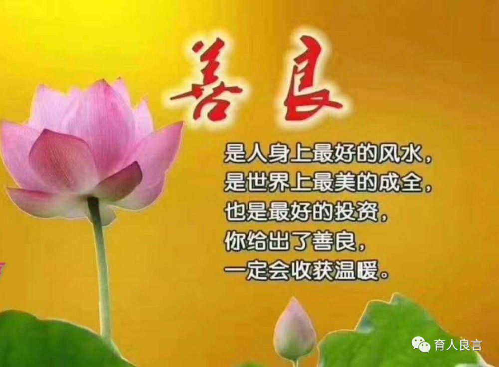 一个人,无论身份如何,能力怎样,都不重要,只要多行善事,心存善念,就能