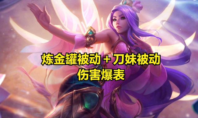 纯肉炼金罐刀妹成为版本答案?doinb透露:新玩法是我的秘密武器