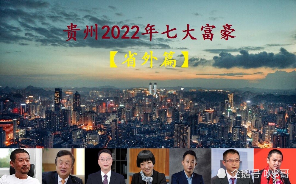 从贵州省走出的7位大富翁人均身价754亿任正非屈居第二