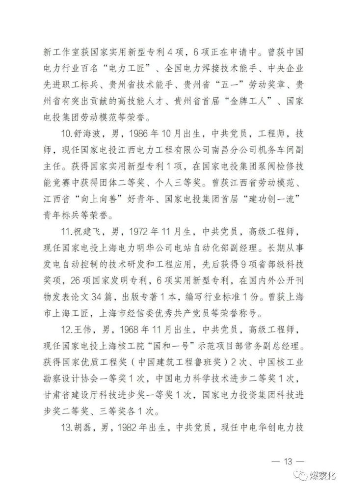 煤矿系统13人入选大国工匠附名单及事迹