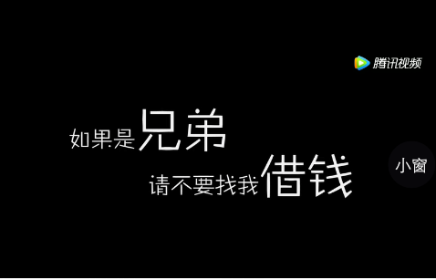 借钱免谈文字图片图片