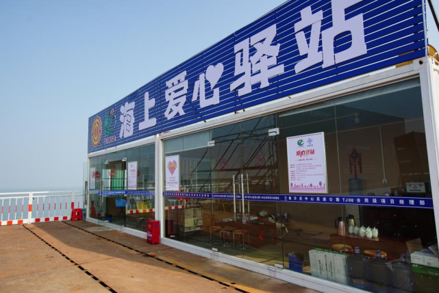 "海上爱心驿站"