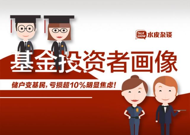 基金投资者画像出炉:90后投资者比例下降,博士学历更偏好高风险类型