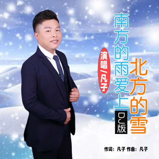 華語男歌手凡子《南方的雨愛上北方的雪(dj版)》即將全網發佈!