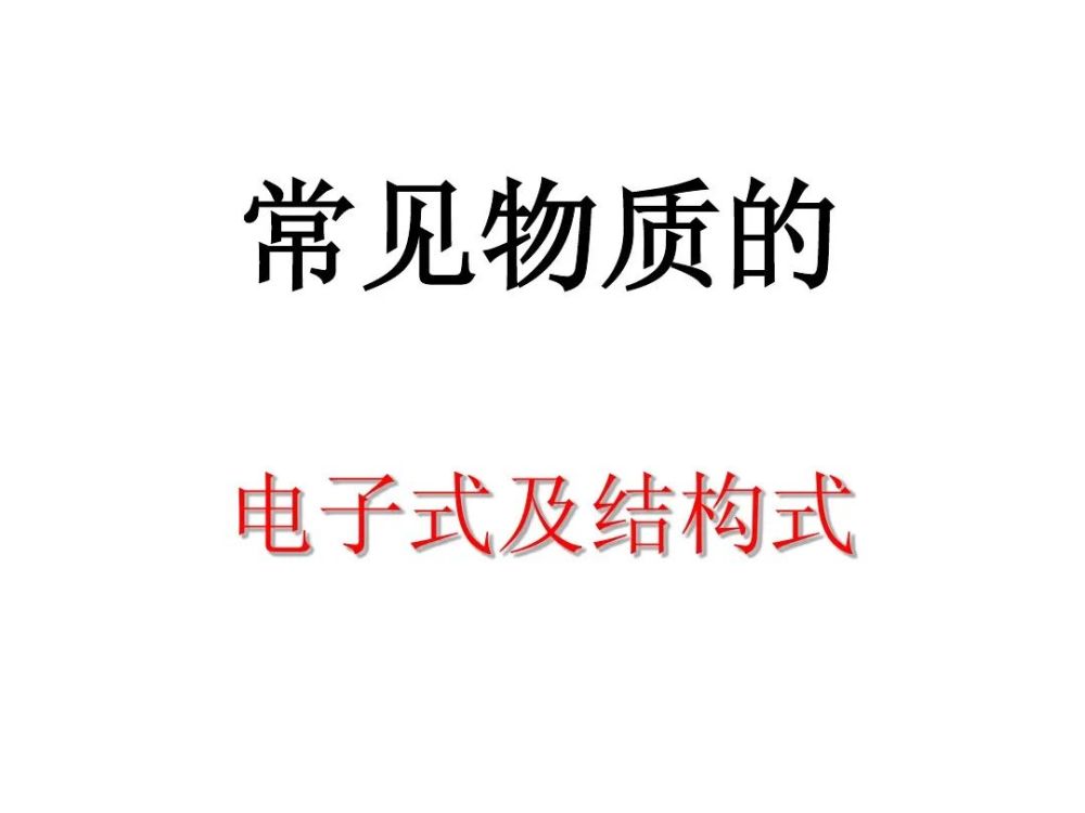 高中化學結構示意圖和電子式微課精講知識點教案課件習題