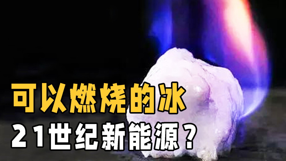 冰为什么会燃烧可燃冰或将改变能源格局为何我国不大力开采
