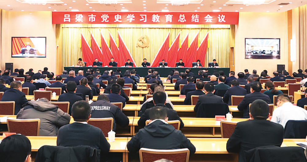 吕梁市召开党史学习教育总结会议