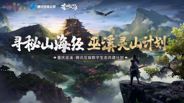 寻秘山海经巫溪灵山重庆巫溪妄想山海联动合作正式签约