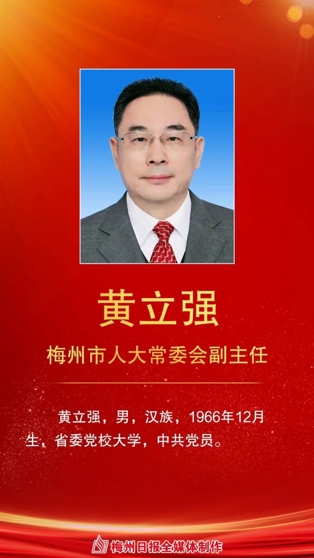 梅州市新一届人大常委会,人民政府领导班子简历