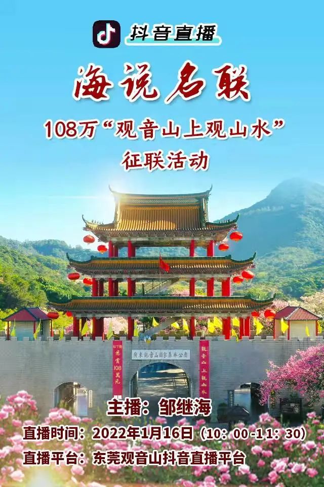 征联秘笈1月16日108万观音山上观山水征联活动抖音直播答疑不看绝对
