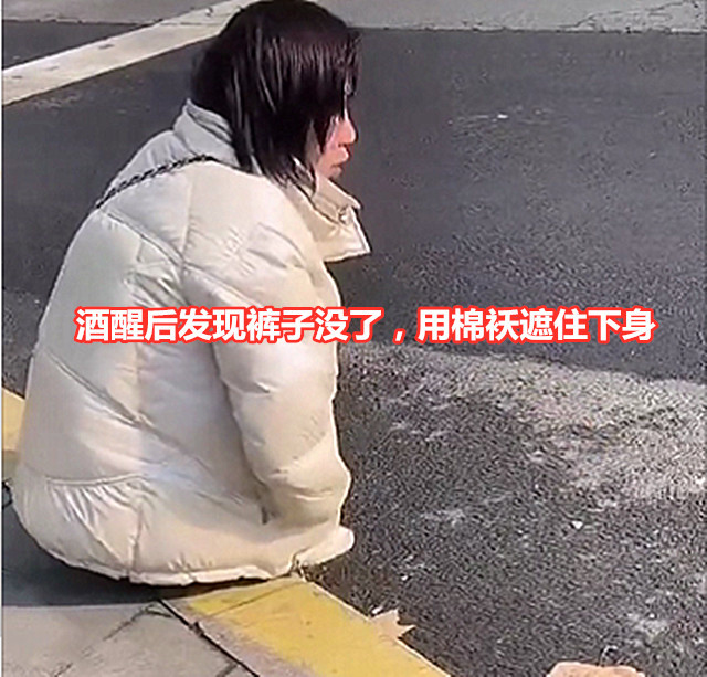 广东一女子酒醒后发现裤子没了,蹲在路边大哭:我要妈妈来接我