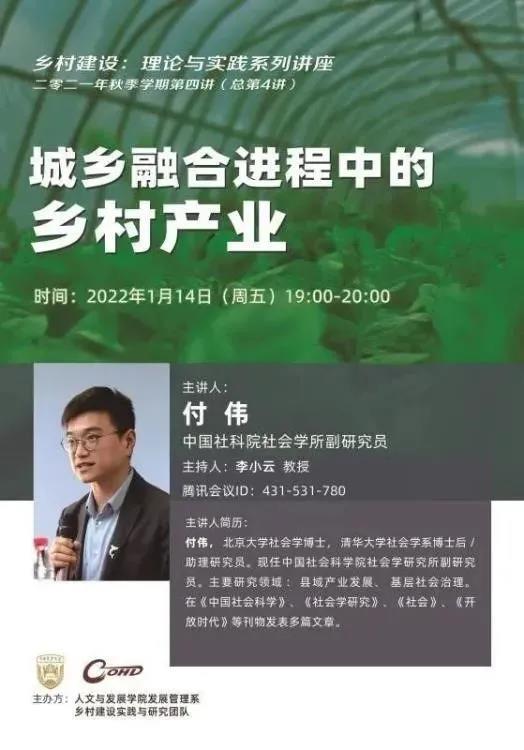 主讲人:付伟(中国社科院社会学所副研究员)时   间:2022年1月14日