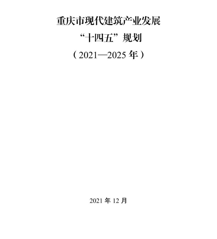 《重庆市现代建筑产业发展"十四五"规划(2021—2025年》的通知_腾讯