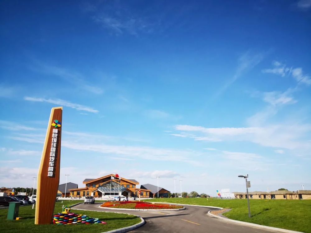 中国瑷珲国际汽车营地获评5c级自驾车旅居车营地_腾讯新闻