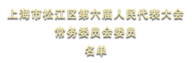 上海市松江区第六届人民代表大会常务委员会委员名单