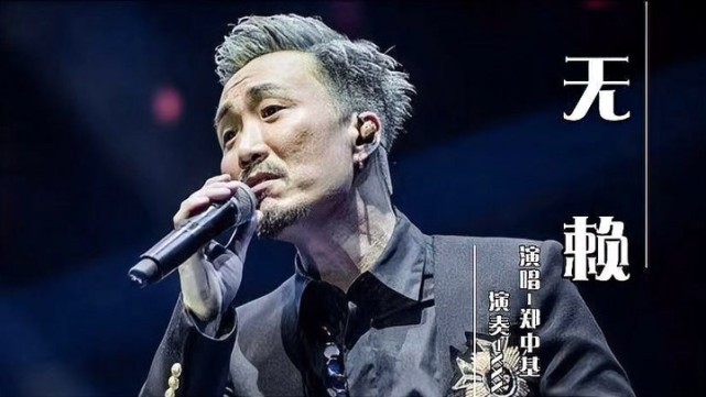 2006年,郑中基在乐坛再度出发,凭借一首《无赖》再度火了起来,正是在