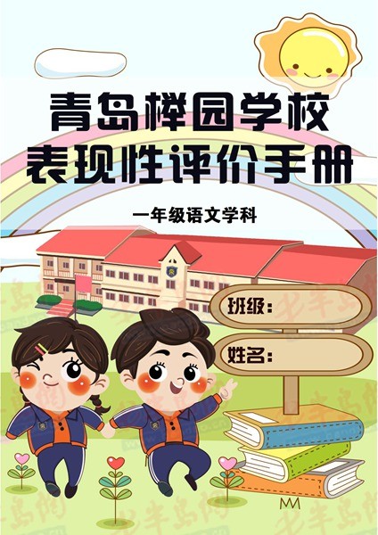 "双减"背景下 青岛榉园学校深度解锁评价新"样态"