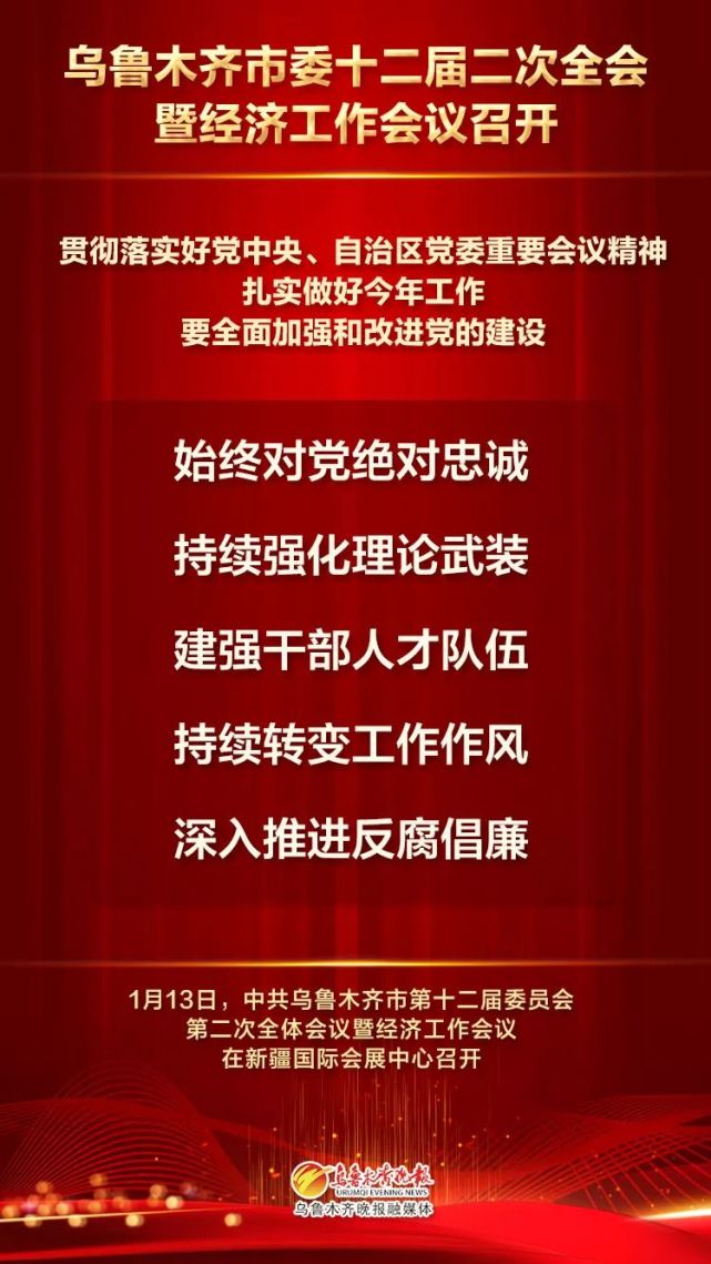 乌鲁木齐市委十二届二次全会暨经济工作会议召开 一图读懂会议精神